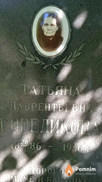 Гореликова Татьяна Лаврентьевна