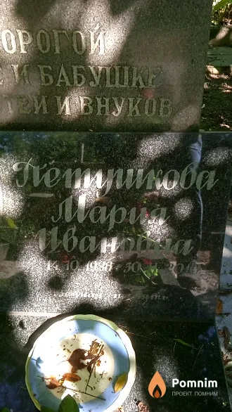 Петушкова Мария Ивановна