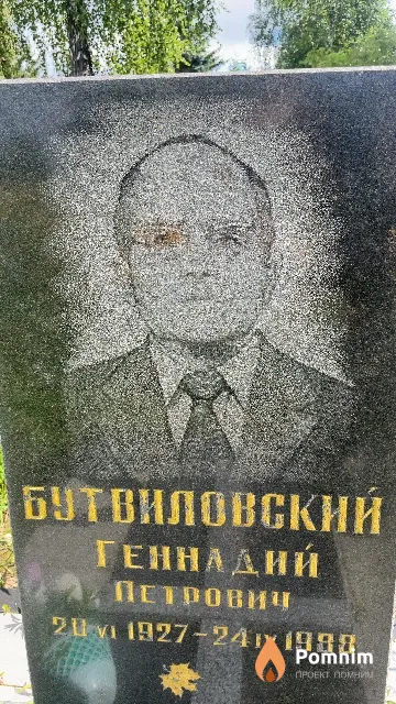Бутвиловский Геннадий Петрович