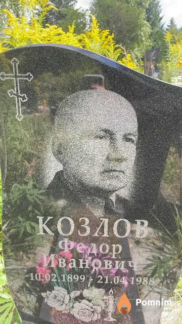 Козлов Федор Иванович