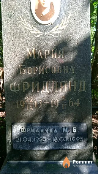 Фридлянд М. Б.