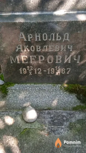 Меерович Арнольд Яковлевич
