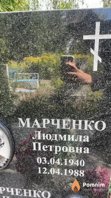 Марченко Людмила Петровна