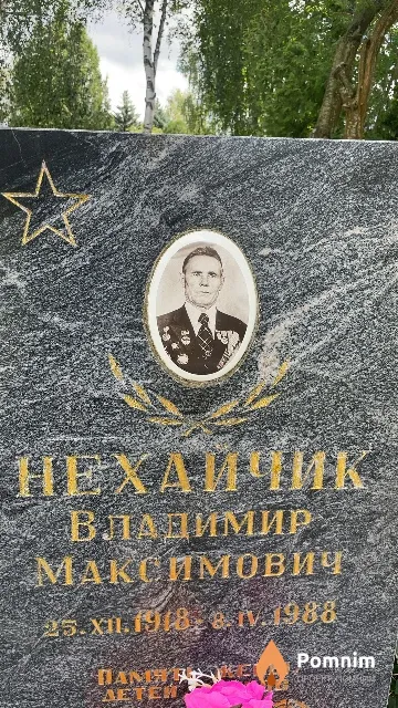 Нехайчик Владимир Максимович