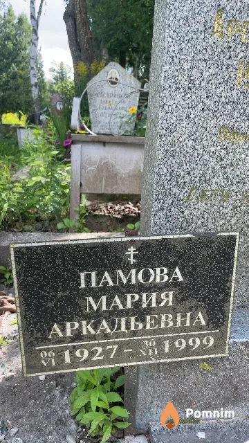 Памова Мария Аркадьевна