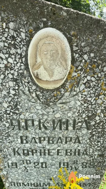 Яркина Bapвapa Корнеевна