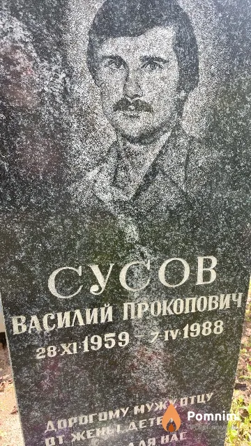 Сусов Василий Прокопович