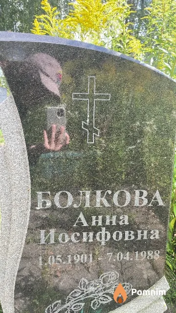 Болкова Анна Иосифовна