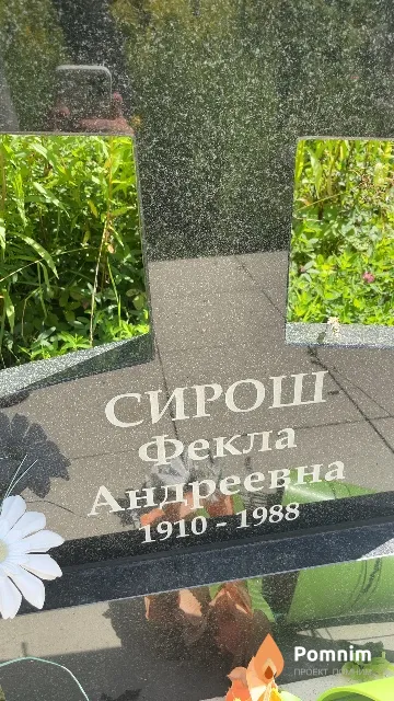 Сирош Фекла Андреевна