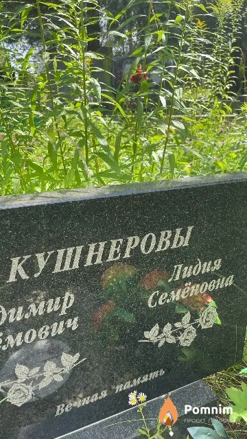 Кушнерова Лидия Семёновна