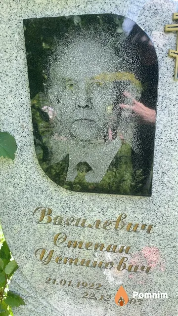 Василевич Степан Устинович