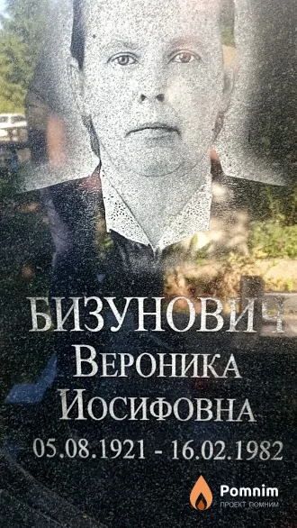 Бизунович Вероника Иосифовна