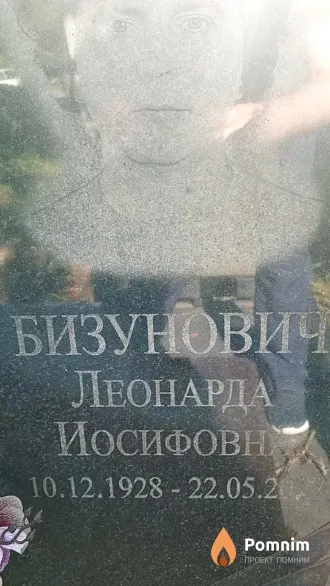 Бизунович Леонарда Иосифовна