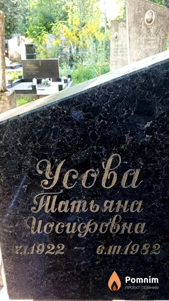 Усова Татьяна Иосифовна