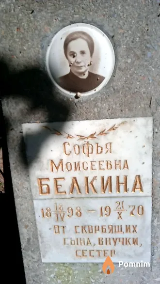 Белкина Софья Моисеевна