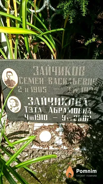 Зайчиков Семен Васильевич