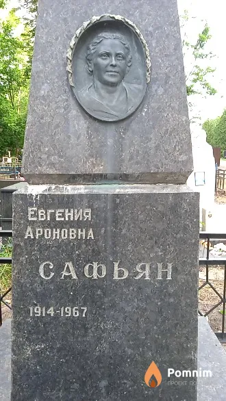 Сафьян Евгения Ароновна