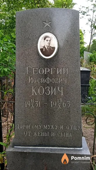 Козич Георгий Иосифович