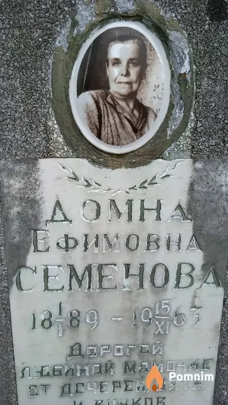 Семенова Домна Ефимовна
