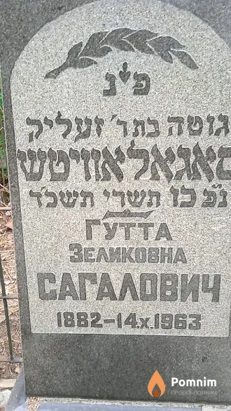 Сагалович Гутта Зеликовна