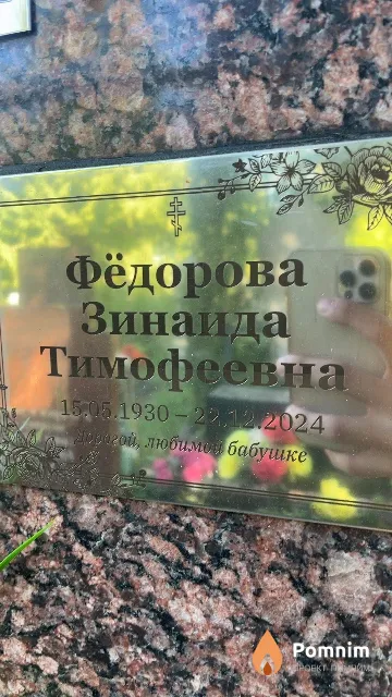 Фёдорова Зинаида Тимофеевна
