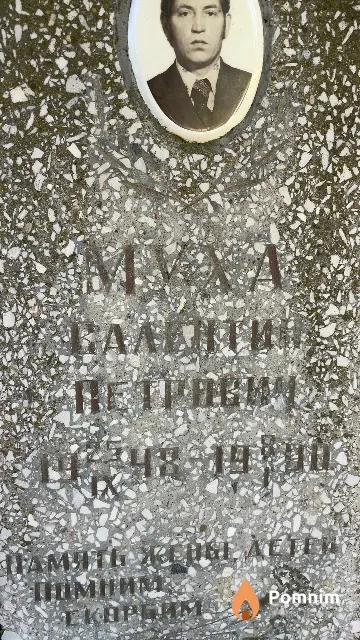 Муха Валентин Петрович