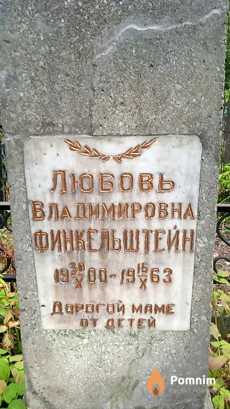 Финкельштейн Любовь Владимировна