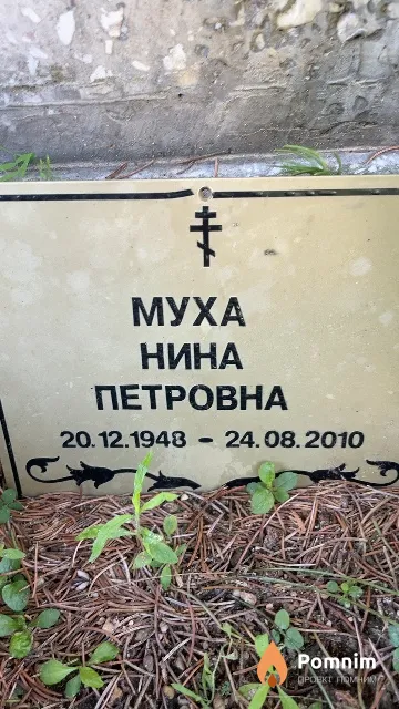 Муха Нина Петровна