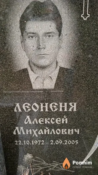 Леоненя Алексей Михайлович