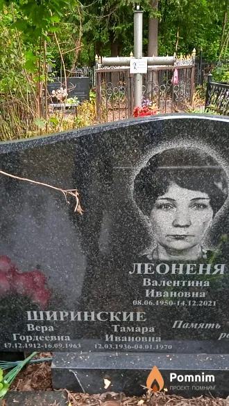 Ширинская Bepa Гордеевна