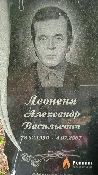 Леоненя Александр Васильевич