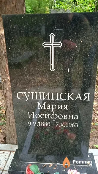 Сушинская Мария Иосифовна