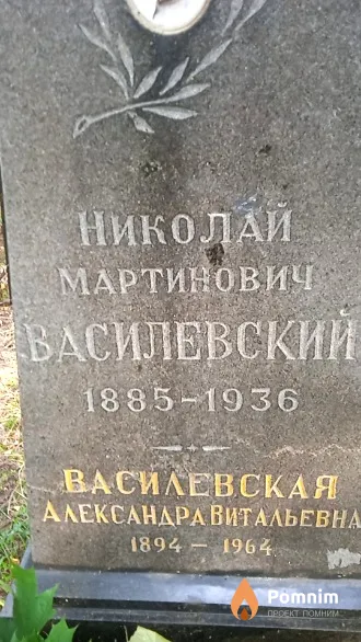 Василевский Николай Мартинович