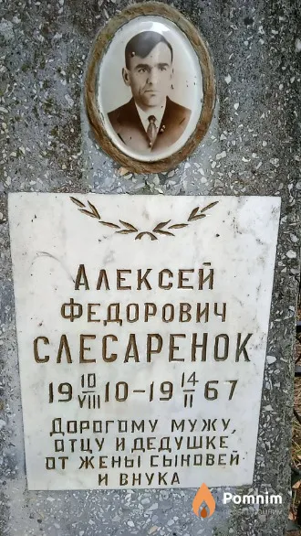 Слесаренок Алексей Федорович