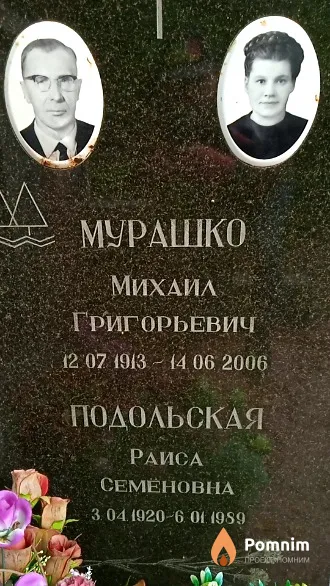 Подольская Раиса Семеновна