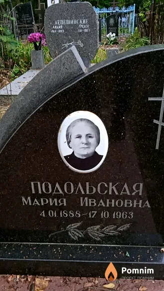 Подольская Мария Ивановна