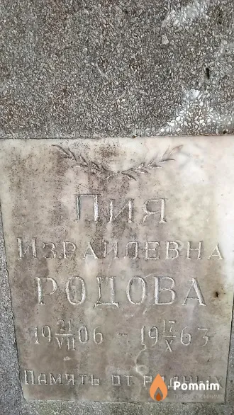 Родова Пия Израилевна