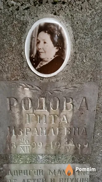 Родова Гита Израилевна
