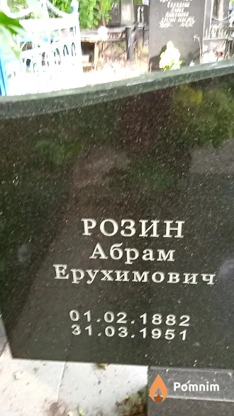 Розин Абрам Ерухимович