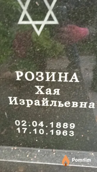 Розина Хая Израилевна