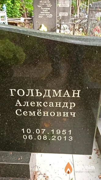 Гольдман Александр Семёнович