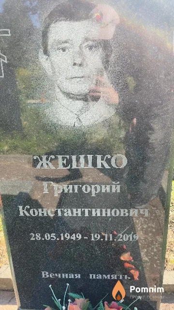 Жешко Григорий Константинович