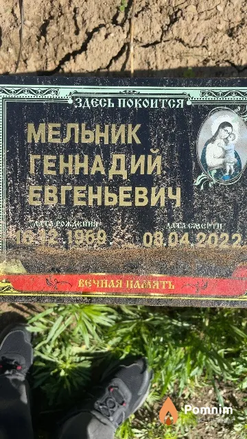 Мельник Геннадий Евгеньева