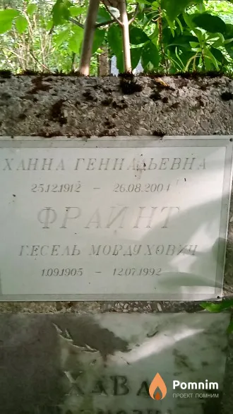 Фрайнт Ханна Геннадьевна