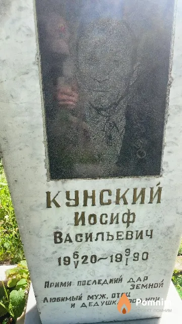 Кунский Иосиф Васильевич