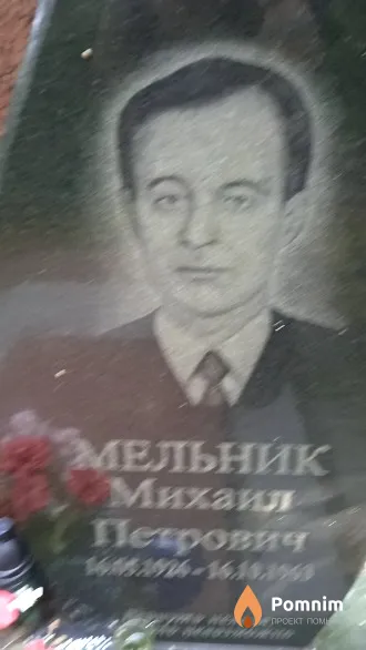 Мельник Михаил Петрович