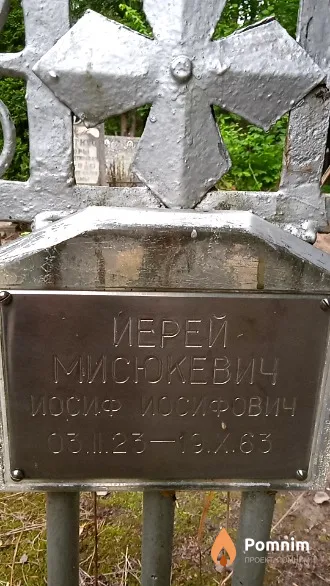 Мисюкевич Иосиф Иосифович