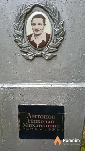 Антонов Николай Михайлович