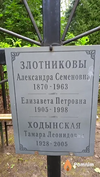 Злотникова Александра Семеновна