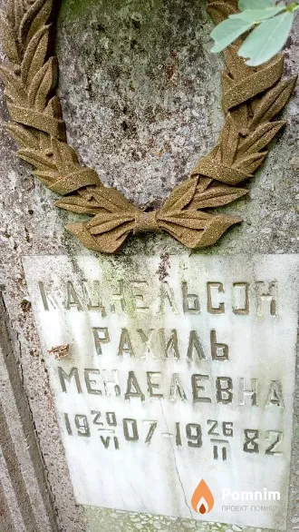 Кацнельсон Paхиль Менделевна